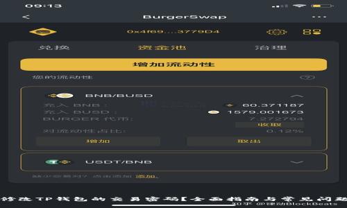 如何修改TP钱包的交易密码？全面指南与常见问题解答