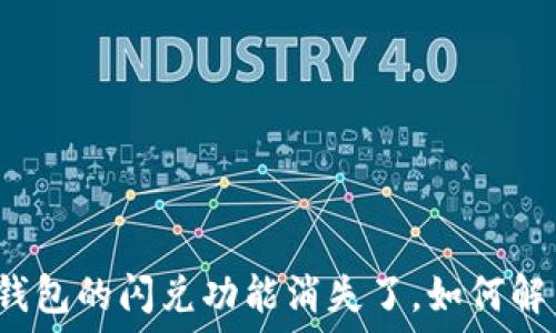   
TP钱包的闪兑功能消失了，如何解决？