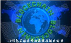 TP钱包不能使用的原因及解