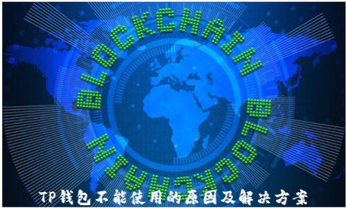 
TP钱包不能使用的原因及解决方案