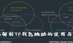 全面解析TP钱包地址的使用