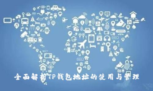 全面解析TP钱包地址的使用与管理
