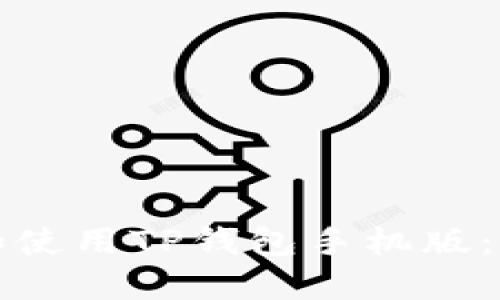 如何下载和使用TP钱包手机版：一步步指南