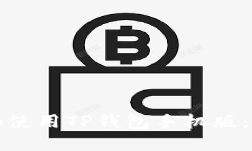如何下载和使用TP钱包手机版：一步步指南