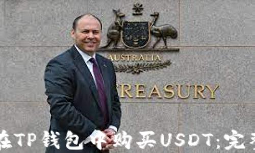 
如何在TP钱包中购买USDT：完整指南