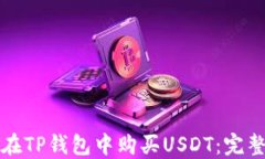 如何在TP钱包中购买USDT：