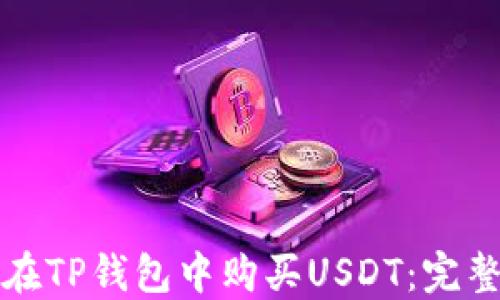 
如何在TP钱包中购买USDT：完整指南