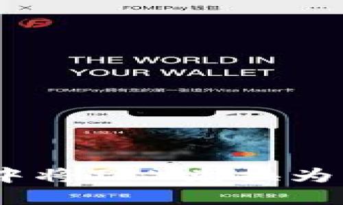 如何在TP钱包中将TRX兑换为ETH的详细指南