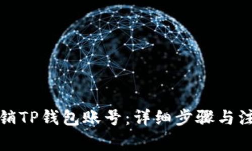 如何注销TP钱包账号：详细步骤与注意事项