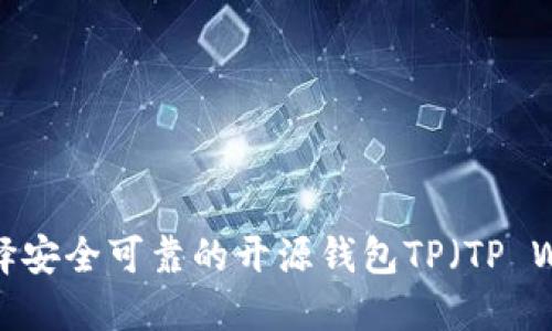如何选择安全可靠的开源钱包TP（TP Wallet）？