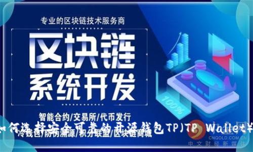 如何选择安全可靠的开源钱包TP（TP Wallet）？