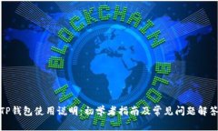 TP钱包使用说明：初学者指