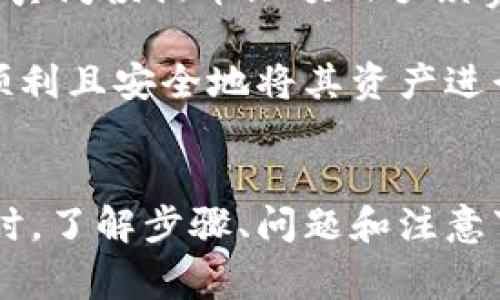 jiaoti抹茶App提币到TP钱包：详细教程与常见问题解答/jiaoti

抹茶app, 提币, TP钱包, 数字货币/guanjianci

一、抹茶App提币到TP钱包的步骤
抹茶是一款流行的数字资产交易平台，用户可以在此进行加密货币的交易与管理。当用户希望将其在抹茶App中的资产提取至TP钱包时，需要经过几个简单的步骤。下面，我们将详细介绍如何将抹茶App中的货币提取到TP钱包。

首先，用户需确保自己已经下载并安装TP钱包，并在其中完成必要的设置与账户创建。因此，用户应先登录抹茶App，进入资产管理页面，从中选择需提取的数字货币。

一旦选定了要提取的货币，用户需要点击提币按钮。此时，系统会要求用户填写TP钱包的地址，这是一个至关重要的步骤。确保该地址正确无误，以防资金丢失。

接下来，用户需要输入提币的金额，并确认该金额符合抹茶App的提币最低限制。此外，用户还应仔细检查平台的手续费信息，确保在交易后留存足够的余额。

为确保安全性，抹茶App在提币时可能会要求输入二次验证信息，例如手机验证码或谷歌验证。用户需保持手机畅通，以便及时获取相关的验证码。

完成所有的步骤后，用户只需确认提币申请，系统将开始处理。通常情况下，提币申请会在几分钟内得到处理，但有时也可能因为网络繁忙而延迟。

二、提币操作中的常见问题
在提币过程当中，常常会遇到一些问题，例如：提币地址错误、提币金额超限、手续费不足等。针对这些可能出现的问题，我们下文进行详细解析。

三、提币地址如何获取？
对于数字货币交易而言，提币地址非常重要。用户需要去TP钱包中查找相关的提币地址。首先，打开TP钱包，选择需要接收货币的类型，系统会自动生成地址，用户可以复制该地址，用于抹茶App提币时填写。

请务必确保提币地址准确无误，稍有错误都有可能导致不可逆的损失。强烈建议用户在复制粘贴的时候，双重确认地址的正确性，甚至可以通过对比检查前后几位字符来确保安全。

四、提币限额是什么？
每个交易平台通常都会设定提币的限额，即用户在某一时间内能够提取的最大金额。为了查询这项规定，用户可以在抹茶App的官方页面或用户协议中找到相关信息。这些限额可能会根据不同的货币种类而有所变化，因此建议用户查看每一种币种的具体政策。

若需要大额提升，其次可尝试提高身份验证级别，通过个人信息认证后，可能会解锁更高的提币限额。

五、提币后到账的时间要多久？
提币到账时间因平台的不同和网络的状况而异。一般情况下，提币处理时间在几分钟到几个小时不等，但在网络拥堵或者系统维护的情况下，可能会相应延迟。

用户可在抹茶App上查看提币状态，通常会显示”处理中“或者”已完成“等状态。一旦交易确认，用户便可在TP钱包中查到相关币种的余额变动。

六、如何处理提币失败的情况？
有时提币可能会因为Fill Address不匹配、手续费不足、网络异常等原因导致失败。此时，用户首先需核实其提币请求是否符合平台要求。若是，就需要及时联系客服帮助协助处理此事。

通常平台会保留一定的时间处理用户的投诉请求，并会在几日内给出答复，若请求成功，用户的资金会回复至其抹茶App账户。

七、提币的注意事项
提币是一项重要的操作，作为用户不仅需要了解相关流程，也需注意一些操作的细节：确保软件以下版本正常、网络畅通、同时认真阅读提币限额及手续费规定，尽量避免因小失大。

总之，将资产从抹茶App提到TP钱包是一项简单的操作，但是在整个过程当中细节极其重要。通过仔细检查每一步，用户将能够顺利且安全地将其资产进行转移。

结论
抹茶App为用户提供了便捷的数字资产交易选项，而TP钱包则为用户储存和管理这些资产提供了安全的环境。在进行提币操作时，了解步骤、问题和注意事项将帮助用户更好地管理自己的数字资产。希望以上信息能帮助到那些有提币需求的用户，从而顺利完成资金的转移与管理。