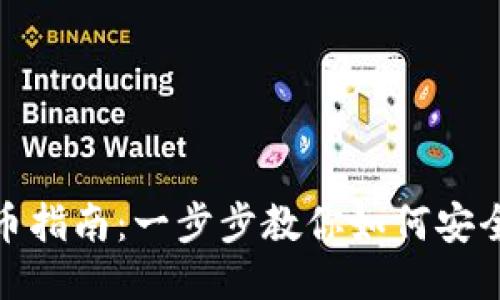 TP钱包充币指南：一步步教你如何安全快速充值