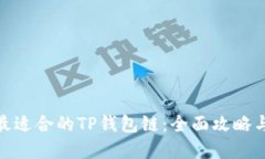 选择最适合的TP钱包链：全