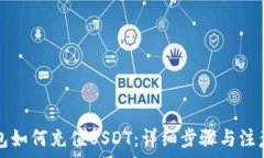   TP钱包如何充值USDT：详细