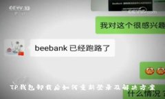 TP钱包卸载后如何重新登录