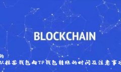 的  从抹茶钱包向TP钱包转