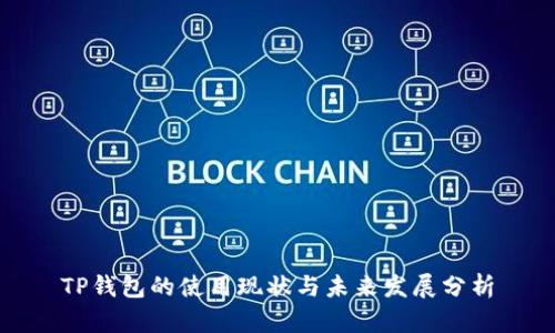 TP钱包的使用现状与未来发展分析