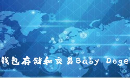 如何使用TP钱包存储和交易Baby Doge币：详细指南