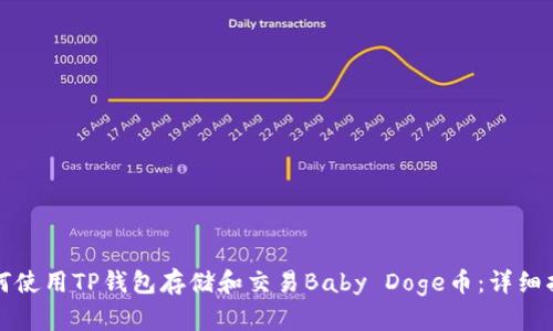 如何使用TP钱包存储和交易Baby Doge币：详细指南