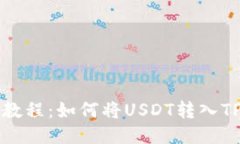 详细教程：如何将USDT转入