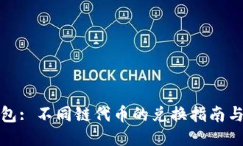 TP钱包: 不同链代币的兑换指南与技巧