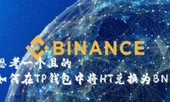 思考一个且的  如何在TP钱