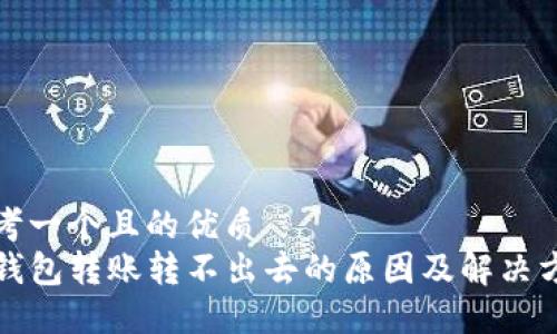 思考一个且的优质  
TP钱包转账转不出去的原因及解决方法