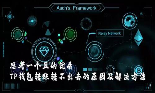 思考一个且的优质  
TP钱包转账转不出去的原因及解决方法