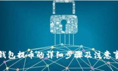 tp钱包提币的详细步骤及注