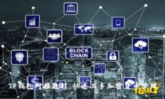 TP钱包对接教程：快速上手