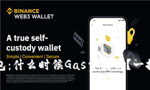 TP钱包：什么时候Gas费最低？一探究竟