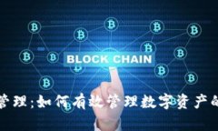 TP钱包授权管理：如何有效