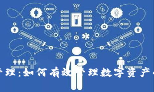 TP钱包授权管理：如何有效管理数字资产的安全与便利