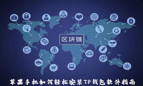 
苹果手机如何轻松安装TP钱包软件指南