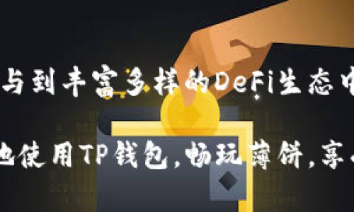   使用TP钱包畅享薄饼：全方位指南与技巧 / 

 guanjianci TP钱包, 薄饼, 加密货币, 数字资产 /guanjianci 

1. TP钱包的基本介绍
TP钱包是一款广受欢迎的数字资产管理工具，允许用户方便地存储、发送和接收各种加密货币。作为一款功能丰富的钱包，TP钱包支持多个区块链网络，为用户提供了一种安全和便捷的资产管理方式。用户可以通过TP钱包轻松购买和出售加密货币，也可以参与去中心化金融（DeFi）项目和非同质化代币（NFT）交易。

而薄饼（PancakeSwap）是一种在币安智能链（Binance Smart Chain）上运行的去中心化交易所（DEX），以其低费用和高效率受到用户的广泛青睐。在薄饼上，用户可以进行流动性挖掘、交易、以及参与各种去中心化金融项目。借助TP钱包，用户能够无缝连接到薄饼，享受其提供的丰富功能。

2. 如何使用TP钱包连接薄饼
要使用TP钱包连接薄饼，首要步骤是确保你已经成功安装TP钱包并创建了钱包账户。打开TP钱包后，你需要进行以下步骤：

第一步，打开TP钱包应用，找到“浏览器”选项，点击进入。在这里，你会看到一个搜索框和多个推荐的去中心化应用（DApp）。

第二步，在搜索框中输入薄饼的官网地址（https://pancakeswap.finance），等待页面加载完成。在成功加载薄饼网站后，点击页面右上角的“连接钱包”按钮。

第三步，选择TP钱包作为连接方式，系统会提示你确认连接。确认后，你的TP钱包地址会链接到薄饼平台，你就可以开始交易或进行流动性挖掘等操作。

3. TP钱包与薄饼的优势分析
结合TP钱包与薄饼，用户可以享受众多优势：

首先，TP钱包本身为用户提供了安全和私密的体验。钱包钥匙完全掌握在用户手中，保证了资产的安全性。其次，TP钱包支持多种加密货币，用户可以更加灵活地进行资产管理，不必担心资产兼容性的问题。

而薄饼平台以其快速的交易速度和低交易费用，为用户提供了优质的交易体验。尤其是在市场波动时，交易的高效率可以让用户抓住机会。薄饼的流动性挖掘和代币交换功能也使投资者和交易者能够获得更多的收益选择。

4. 在薄饼上进行流动性挖掘的步骤
通过TP钱包参与薄饼的流动性挖掘是一个简单但高效的方式。下面是详细步骤：

首先，用户需要在TP钱包中拥有卡币（CAKE），这是一种用于薄饼生态系统的原生代币。用户可以通过直接在薄饼交易所上交易其他加密货币换取CAKE，或者通过其他交易平台购买。

当你拥有足够的CAKE时，进入薄饼的流动性页面，选择你要提供流动性的代币对（如CAKE/BNB等）。同时，你需要确保自己有相应数量的两种代币。

点击“提供流动性”后，输入你希望提供的代币数量，确认后，系统会自动计算出流动性代币的数量，并在交易时收取小额手续费。完成后，你的流动性将被锁定在薄饼，开始产生收益。

5. 常见问题与解答
在使用TP钱包和薄饼的过程中，用户可能会遇到各种问题。以下是一些常见问题及其解决方案：

问题一：如何找回丢失的TP钱包？
用户在账户设置中可以找到“恢复钱包”的选项，输入正确的助记词即可找回钱包。

问题二：我该如何应对交易失败的情况？
交易失败可能由网络拥堵或代币价格波动引起。建议用户在交易前查看网络状态，并适当调整交易费用和滑点设置。

…… （继续问答，达到所需字数）

6. 结语：畅享区块链的无限可能
随着去中心化金融的快速发展，TP钱包和薄饼代表了未来加密资产管理的新趋势。用户通过这两者的结合，不仅可以轻松管理数字资产，还能参与到丰富多样的DeFi生态中。适应这个变化的市场环境，掌握相关技能和信息，将为用户带来更多的投资机会与收益。

总的来说，TP钱包为用户打开了进入加密世界大门的一把钥匙，而薄饼为用户提供了一个充满机会的交易平台。希望本指南能够帮助用户更好地使用TP钱包，畅玩薄饼，享受区块链带来的无限乐趣。