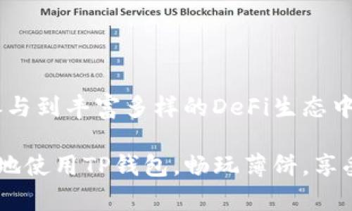   使用TP钱包畅享薄饼：全方位指南与技巧 / 

 guanjianci TP钱包, 薄饼, 加密货币, 数字资产 /guanjianci 

1. TP钱包的基本介绍
TP钱包是一款广受欢迎的数字资产管理工具，允许用户方便地存储、发送和接收各种加密货币。作为一款功能丰富的钱包，TP钱包支持多个区块链网络，为用户提供了一种安全和便捷的资产管理方式。用户可以通过TP钱包轻松购买和出售加密货币，也可以参与去中心化金融（DeFi）项目和非同质化代币（NFT）交易。

而薄饼（PancakeSwap）是一种在币安智能链（Binance Smart Chain）上运行的去中心化交易所（DEX），以其低费用和高效率受到用户的广泛青睐。在薄饼上，用户可以进行流动性挖掘、交易、以及参与各种去中心化金融项目。借助TP钱包，用户能够无缝连接到薄饼，享受其提供的丰富功能。

2. 如何使用TP钱包连接薄饼
要使用TP钱包连接薄饼，首要步骤是确保你已经成功安装TP钱包并创建了钱包账户。打开TP钱包后，你需要进行以下步骤：

第一步，打开TP钱包应用，找到“浏览器”选项，点击进入。在这里，你会看到一个搜索框和多个推荐的去中心化应用（DApp）。

第二步，在搜索框中输入薄饼的官网地址（https://pancakeswap.finance），等待页面加载完成。在成功加载薄饼网站后，点击页面右上角的“连接钱包”按钮。

第三步，选择TP钱包作为连接方式，系统会提示你确认连接。确认后，你的TP钱包地址会链接到薄饼平台，你就可以开始交易或进行流动性挖掘等操作。

3. TP钱包与薄饼的优势分析
结合TP钱包与薄饼，用户可以享受众多优势：

首先，TP钱包本身为用户提供了安全和私密的体验。钱包钥匙完全掌握在用户手中，保证了资产的安全性。其次，TP钱包支持多种加密货币，用户可以更加灵活地进行资产管理，不必担心资产兼容性的问题。

而薄饼平台以其快速的交易速度和低交易费用，为用户提供了优质的交易体验。尤其是在市场波动时，交易的高效率可以让用户抓住机会。薄饼的流动性挖掘和代币交换功能也使投资者和交易者能够获得更多的收益选择。

4. 在薄饼上进行流动性挖掘的步骤
通过TP钱包参与薄饼的流动性挖掘是一个简单但高效的方式。下面是详细步骤：

首先，用户需要在TP钱包中拥有卡币（CAKE），这是一种用于薄饼生态系统的原生代币。用户可以通过直接在薄饼交易所上交易其他加密货币换取CAKE，或者通过其他交易平台购买。

当你拥有足够的CAKE时，进入薄饼的流动性页面，选择你要提供流动性的代币对（如CAKE/BNB等）。同时，你需要确保自己有相应数量的两种代币。

点击“提供流动性”后，输入你希望提供的代币数量，确认后，系统会自动计算出流动性代币的数量，并在交易时收取小额手续费。完成后，你的流动性将被锁定在薄饼，开始产生收益。

5. 常见问题与解答
在使用TP钱包和薄饼的过程中，用户可能会遇到各种问题。以下是一些常见问题及其解决方案：

问题一：如何找回丢失的TP钱包？
用户在账户设置中可以找到“恢复钱包”的选项，输入正确的助记词即可找回钱包。

问题二：我该如何应对交易失败的情况？
交易失败可能由网络拥堵或代币价格波动引起。建议用户在交易前查看网络状态，并适当调整交易费用和滑点设置。

…… （继续问答，达到所需字数）

6. 结语：畅享区块链的无限可能
随着去中心化金融的快速发展，TP钱包和薄饼代表了未来加密资产管理的新趋势。用户通过这两者的结合，不仅可以轻松管理数字资产，还能参与到丰富多样的DeFi生态中。适应这个变化的市场环境，掌握相关技能和信息，将为用户带来更多的投资机会与收益。

总的来说，TP钱包为用户打开了进入加密世界大门的一把钥匙，而薄饼为用户提供了一个充满机会的交易平台。希望本指南能够帮助用户更好地使用TP钱包，畅玩薄饼，享受区块链带来的无限乐趣。
