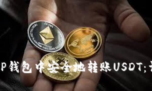 如何在TP钱包中安全地转账USDT：详细指南