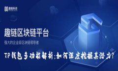 TP钱包多功能解析：如何深