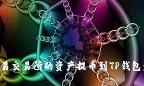 如何将欧易交易所的资产提币到TP钱包：详细指南