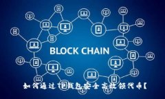  如何通过TP钱包安全高效