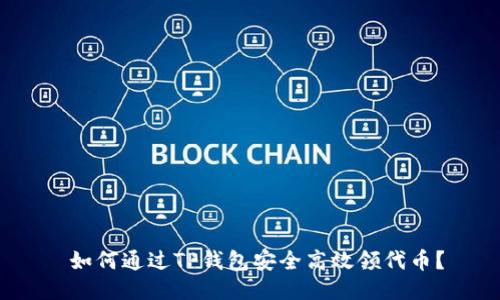  如何通过TP钱包安全高效领代币？