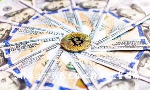 怎样通过TP钱包充值比特币：完整指南