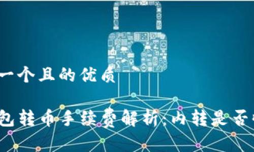 思考一个且的优质

TP钱包转币手续费解析：内转是否收费？