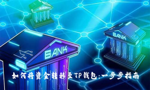 如何将资金转移至TP钱包：一步步指南