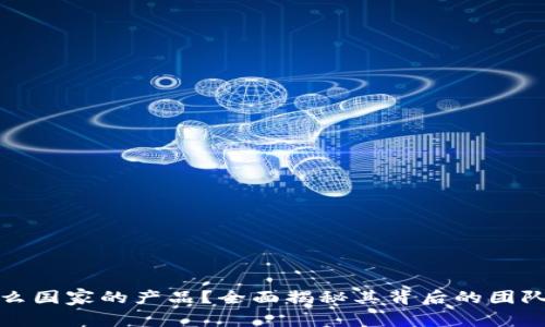 TP钱包是什么国家的产品？全面揭秘其背后的团队与发展历程