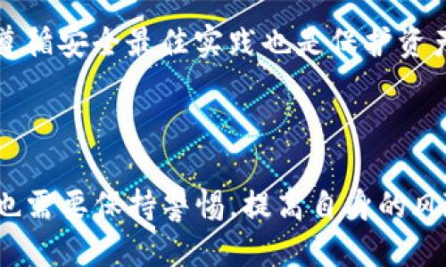 思考一个且的优质

   TP钱包如何添加资金池的好处详解  / 

相关关键词：

 guanjianci  TP钱包, 资金池, 添加资金池, 加密货币投资  /guanjianci 

---

TP钱包如何添加资金池的好处详解

TP钱包作为一款用户友好的加密钱包，它提供了多种功能以满足日益增长的数字资产管理需求。添加资金池在其中尤为重要，它不仅可以资产收益，还能增强用户的交易体验。本文将深入探讨TP钱包中添加资金池的多个好处，并逐一回答与之相关的问题。

好处一：资金使用效率

在加密货币领域，资金的流动性至关重要。TP钱包允许用户通过资金池将闲置资产整合起来，从而提高资金的使用效率。在资金池中，用户的资金可以用于多个交易，减少因分散投资而带来的交易费用。这不仅提高了资金的利用率，还为用户创造了更多盈利机会。

好处二：风险分散

通过 TP 钱包中的资金池，用户可以实现投资的多样化，降低单一资产风险。在不同的投资项目中，用户的资产能够分散投资，从而减轻某个特定币种波动带来的风险。这种风险管理策略对于长期投资者尤其重要，能够保护他们的投资不受单一市场变化的过度影响。

好处三：提高收益潜力

利用 TP 钱包的资金池功能，用户可以参与更多高收益的项目，比如流动性挖矿或者收益农场。资金池会把用户的资金与其他用户的资金进行整合，从中产生更高的利息或奖励。这种收益模式对于希望扩大资产的用户非常有吸引力，因为它的潜在回报通常高于传统的存款方式。

好处四：轻松管理多个资产

TP钱包通过资金池功能提供了一个简化的资产管理体验。用户不再需要单独管理每个资产，而是可以在一个资金池中集中管理多个加密货币。这不仅提高了用户的管理效率，也使他们能够在一个统一平台内查看资产的表现和收益。这种便利性让用户获得了更好的使用体验。

常见问题解答

1. 什么是TP钱包中的资金池？

资金池是指用户将资产集中在一起，以便于更高效地进行投资和交易。通过TP钱包，用户可以创建资金池或参与现有的资金池。在资金池中，资产可以实现更高效的使用和管理，是加密货币投资的一种新方式。

2. 如何在TP钱包中添加资金池？

用户可以通过TP钱包的界面轻松创建资金池，具体步骤包括选择相关数字资产、确定资金的比例和投资周期等。添加资金池的过程简单而直观，即使是新手也能快速上手。

3. 添加资金池的风险有哪些？

尽管资金池有很多好处，但也因此带来了相应的风险，例如市场波动、合约风险以及流动性不足等。用户在参与资金池之前，务必了解并评估相关风险，以作出明智的投资决策。

4. 如何评估资金池的收益？

资金池的收益评估通常依赖于多方面因素，包括市场条件、资金池的流动性和参与者的收益分配机制。用户可以通过TP钱包的收益统计功能，实时查看投资的回报情况，帮助自己作出更好的决策。

5. TP钱包支持的资金池项目有哪些？

TP钱包支持多个加密货币和区块链项目的资金池，用户可以选择自己感兴趣的项目。不同的项目有不同的收益率和风险，建议用户在参与前先进行详细的研究和分析。

6. 如何保护在TP钱包中的资金池资产？

用户应该采取多种安全措施保护自己的资金池资产，比如开启双重身份验证、定期备份钱包、监控账户活动等。此外，了解和遵循安全最佳实践也是保护资产的重要方式。

---

综上所述，TP钱包中的资金池为用户提供了资产、风险分散和收益潜力等多方面的好处。然而，在享受这些好处的同时，用户也需要保持警惕，提高自身的风险意识，以实现更好的投资回报。