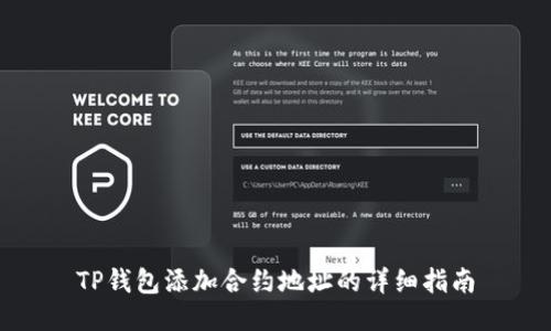 TP钱包添加合约地址的详细指南