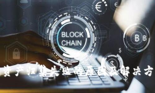 TP钱包资产归集失败的原因及解决方案详解